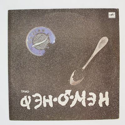 Caviar Malossol (Валерий Сюткин)
