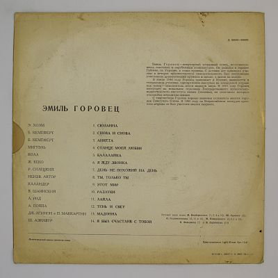 Эмиль Горовец