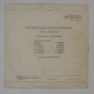 Огневушка-Поскакушка