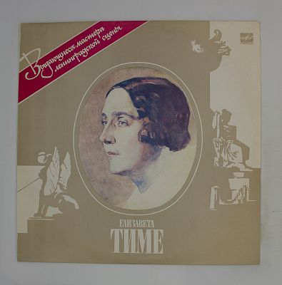 Елизавета Тиме