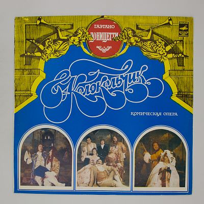 Колокольчик, Комическая Опера