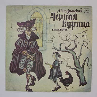 Черная Курица