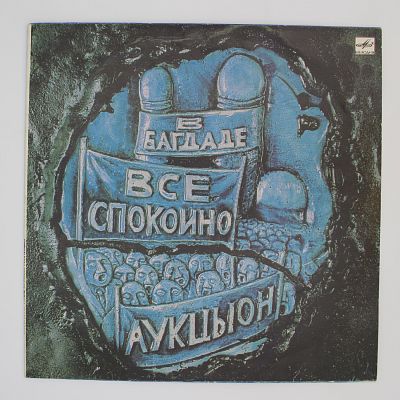 В Багдаде Все Спокойно