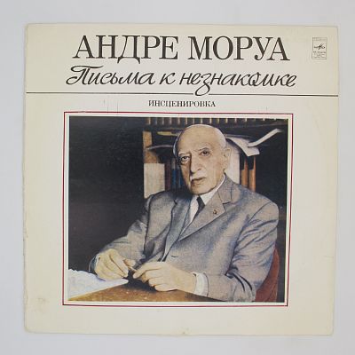 Письма К Незнакомке