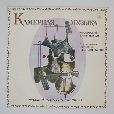 Русский партесный концерт