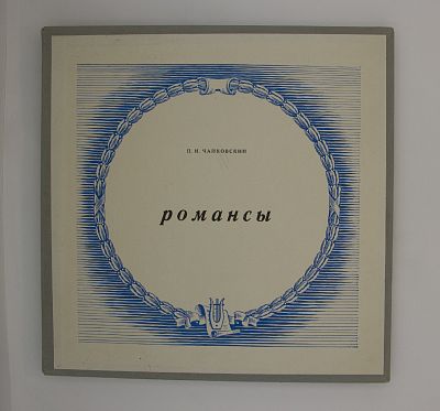 Романсы