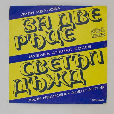 За Две Ръце