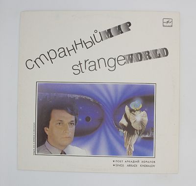 Странный Мир