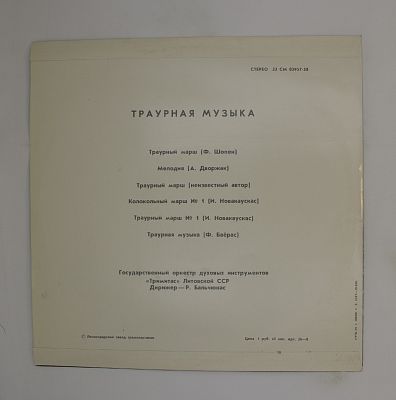 Траурная Музыка