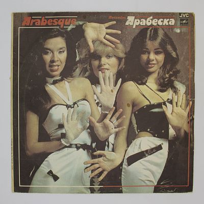 Ансамбль Арабеска