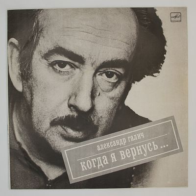 Когда Я Вернусь...