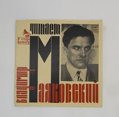 Читает Владимир Маяковский