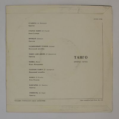 Танго (II Серия)