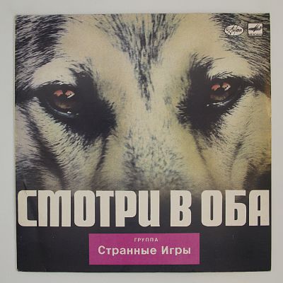Смотри В Оба