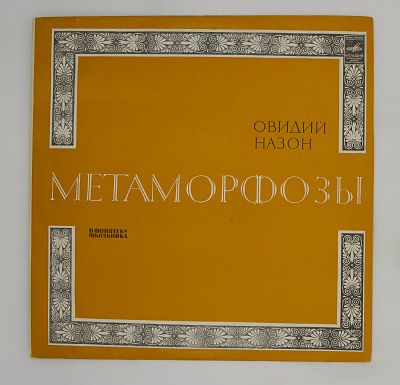 Овидий - Метаморфозы.