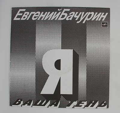 Я - Ваша Тень