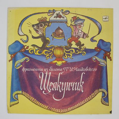 Щелкунчик: Фрагменты Из Балета