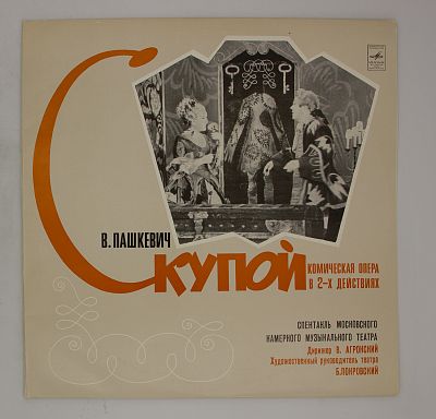 Скупой