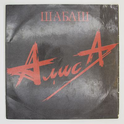 Шабаш