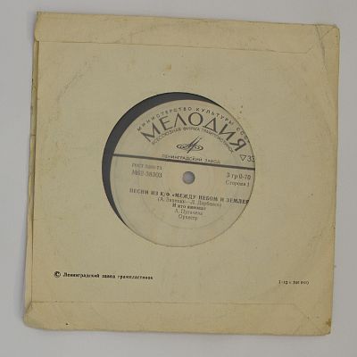 Песни Из К/ф "Между Небом И Землей" (слова Л. Дербенева)