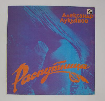 Распутница