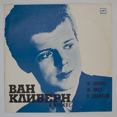 Шопен, Лист, Дебюсси. Ван Клиберн в Москве