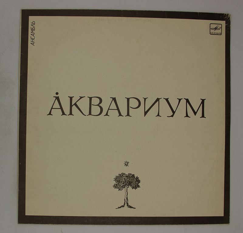 Группа аквариум альбомы. Аквариум белый альбом. Аквариум альбом с деревом. Аквариум альбом 1995 года. Аквариум альбом 2022.