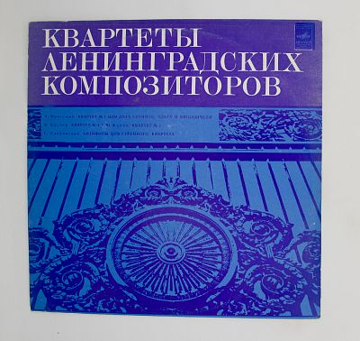 Квартеты Ленинградских Композиторов