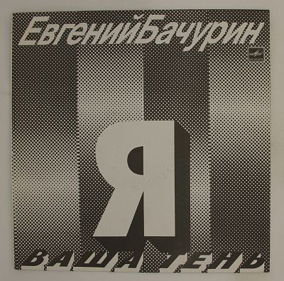 Я - Ваша Тень