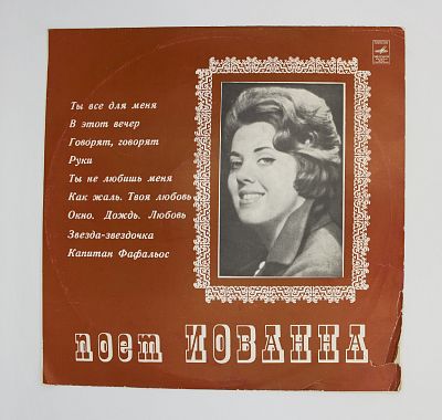 Поет Иованна
