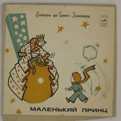 Маленький принц (инсценировка)