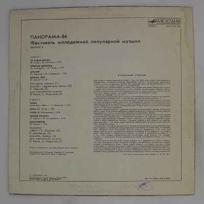 Панорама-86. Выпуск 2. Фестиваль Молодежной Популярной Музыки
