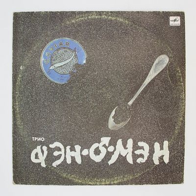 Caviar Malossol (Валерий Сюткин)