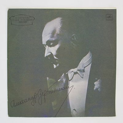 Александр Вертинский
