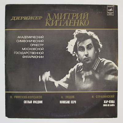 Русские классики. Дирижёр Дмитрий Китаенко