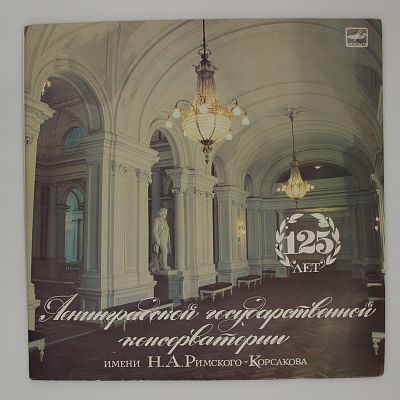 125 лет Ленинградской консерватории