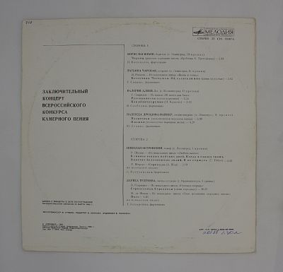 Всероссийский Конкурс Камерного Пения. Ленинград 1982