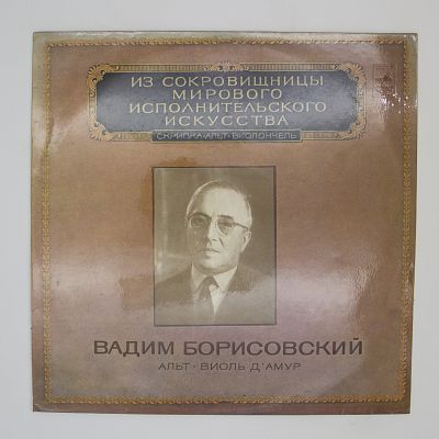 Альт. Виоль Д'Амур