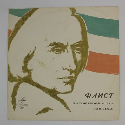 Венгерские рапсодии / Мефисто-вальс