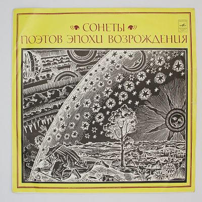Сонеты поэтов Эпохи Возрождения