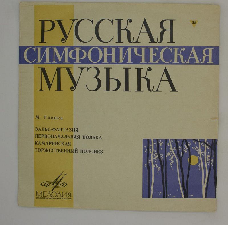 глинки. произведения глинки. михаил иванович глинка. м и глинка вальс фантазия. м и глинка вальс фантазия камаринская.