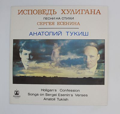 Исповедь хулигана. Песни на стихи С. Есенина