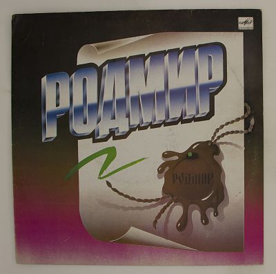 Родмир
