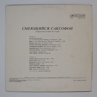 Смеющийся Саксофон