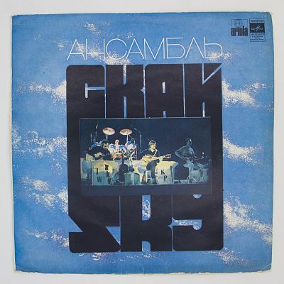 Ансамбль "Скай"