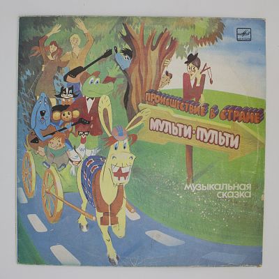 Происшествие в стране Мульти-Пульти (музыкальная сказка)