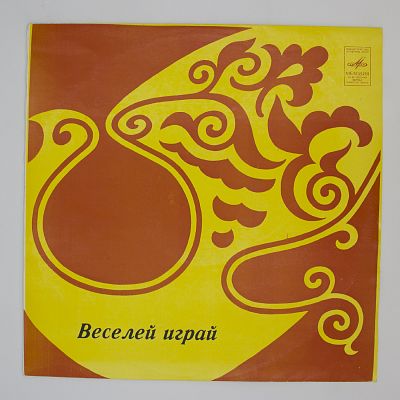 Веселей Играй (Еврейские Народные Песни)