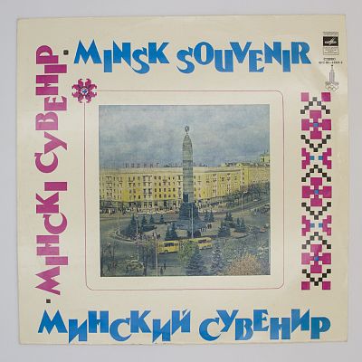 Минский сувенир