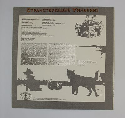 Странствующие Уилбериз