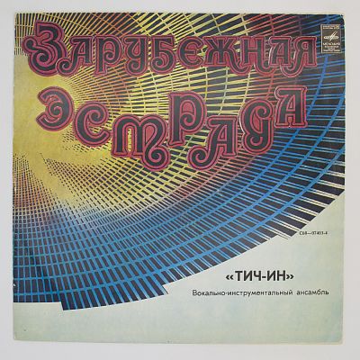 Вокально-Инструментальный Ансамбль «Тич-Ин»